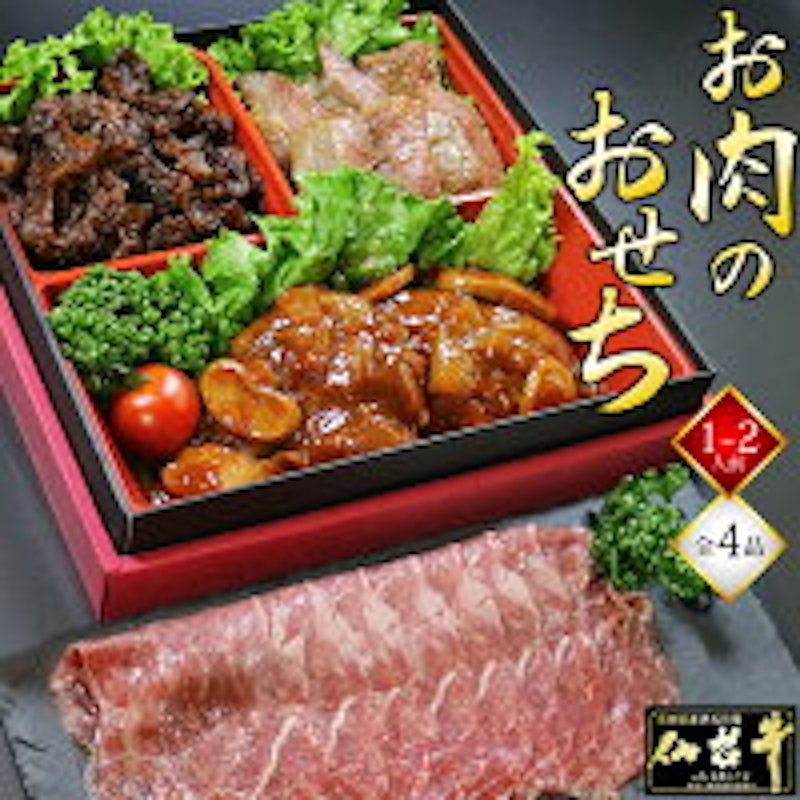 仙台牛 お肉のおせち 一段重 1