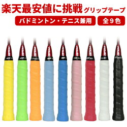 21年 バドミントン用グリップテープのおすすめ人気ランキング10選 Mybest