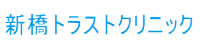 新橋トラストクリニック プラセンタ注射 1