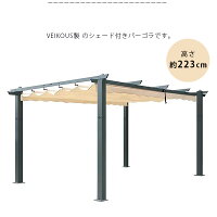 アルミニウム アウトドア パーゴラ 3