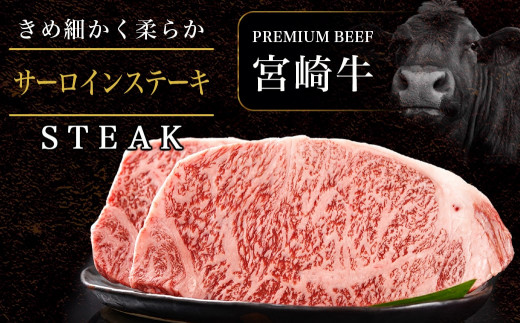 宮崎牛サーロインステーキ 2
