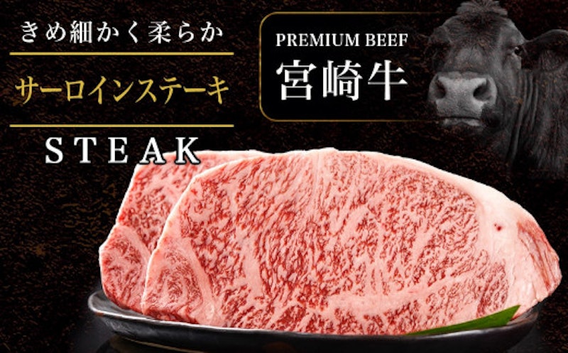 宮崎牛サーロインステーキ 2