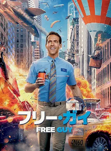 フリー・ガイ  1