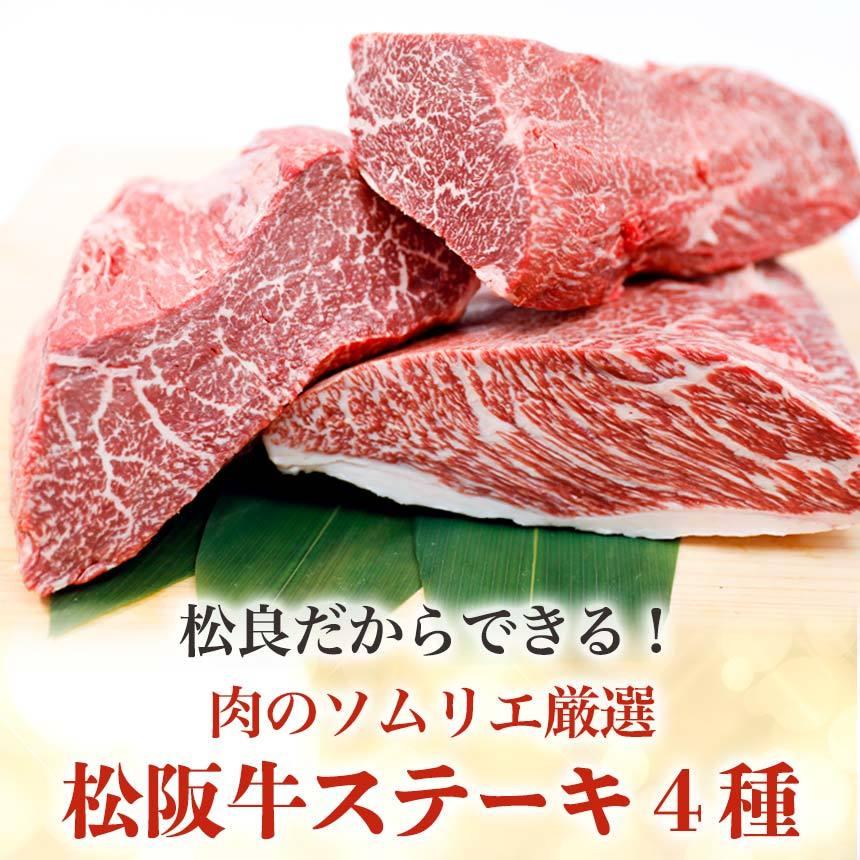 松阪牛 ステーキ4種盛 4