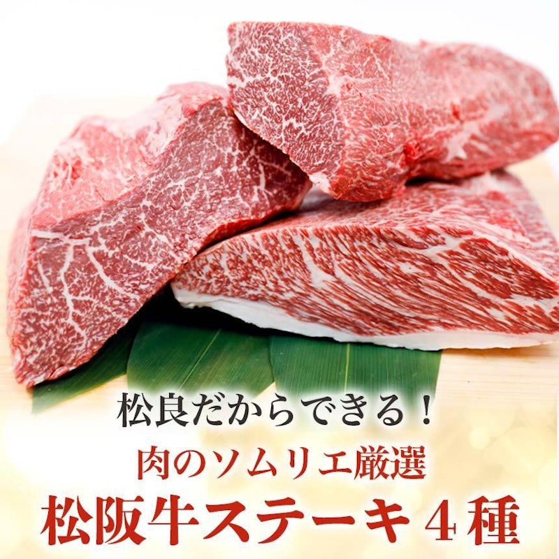 松阪牛 ステーキ4種盛 4