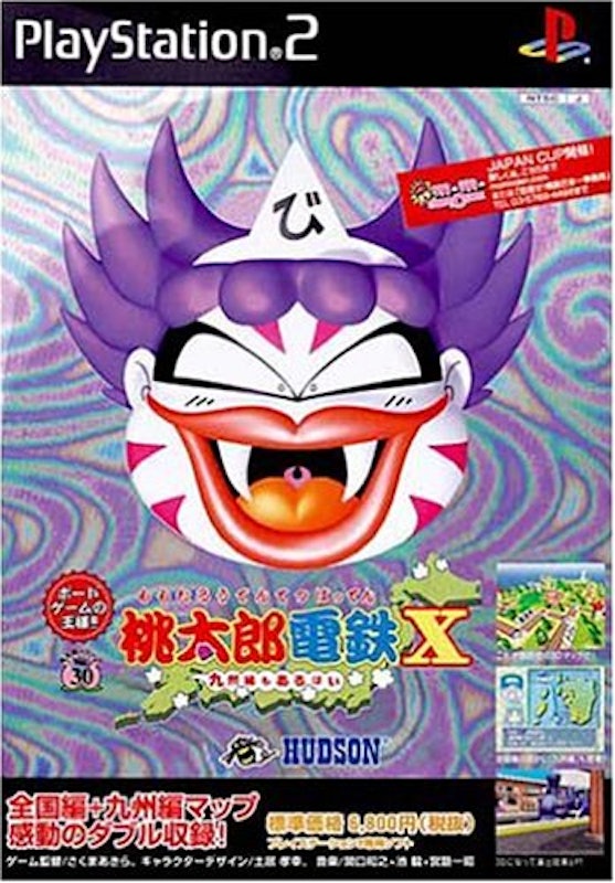 桃太郎電鉄Ⅹ 九州編もあるばい 1