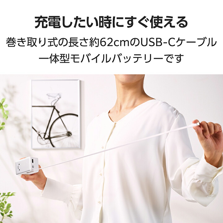 巻き取り式ケーブル一体型モバイルバッテリー 4