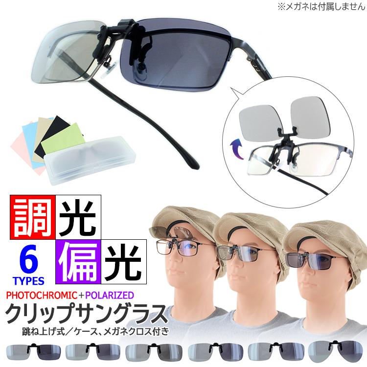 調光偏光 クリップサングラス 1