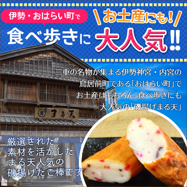 磯揚げまる天 たこ棒 2
