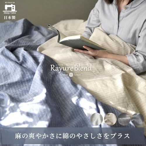 レイユール・ブレンド リネン & コットン 掛け布団カバー 3