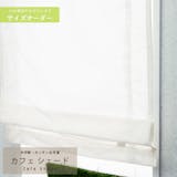 シェードカーテンのおすすめ人気ランキング【2026年6月】 3