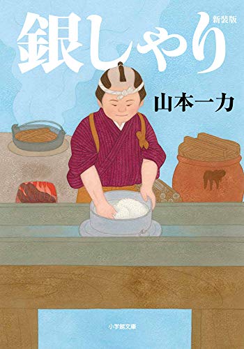銀しゃり 新装版 1