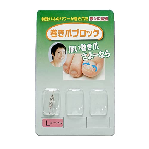巻き爪ブロック Lサイズノーマル 1