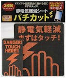静電気除去シートのおすすめ人気ランキング【シールも紹介!2026年8月】 2