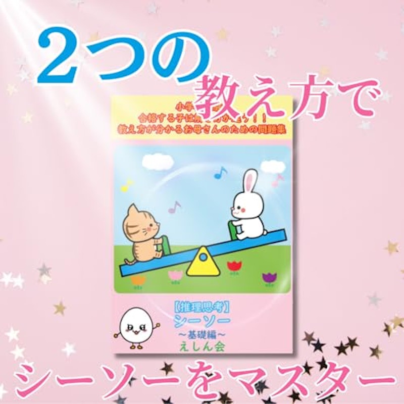 シーソー~プレ1 2