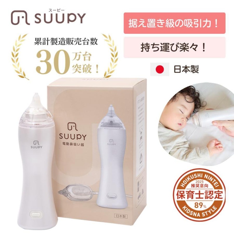 電動鼻吸い器 SUUPY 1