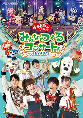 2023年】おかあさんといっしょDVDのおすすめ人気ランキング33選 | mybest