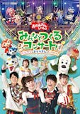 おかあさんといっしょDVDのおすすめ人気ランキング【2026年7月】 2