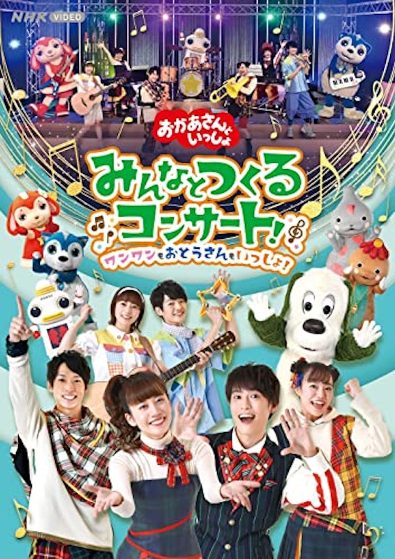 「おかあさんといっしょ」みんなとつくるコンサート ワンワンもおとうさんもいっしょ! 1