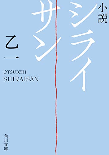シライサン 1