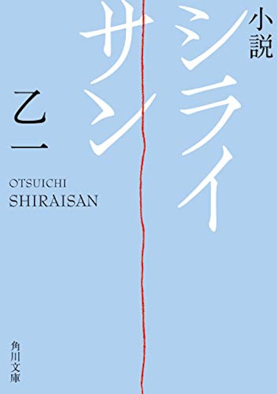 シライサン 1
