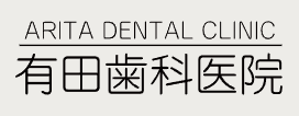 有田歯科医院　ホワイトニング 1