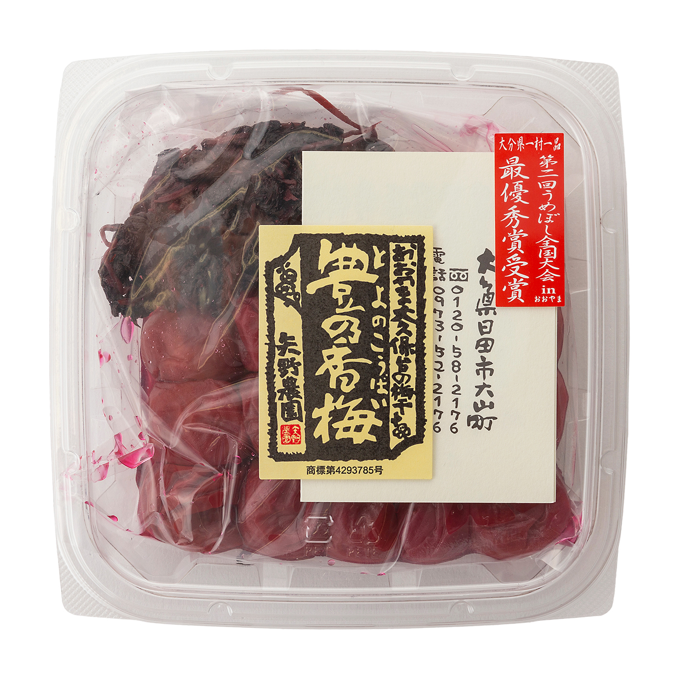 梅干し 1