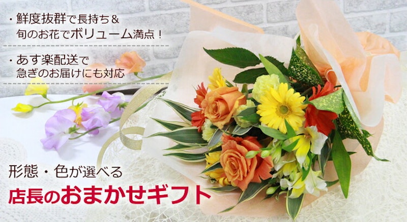 店長のおまかせフラワーギフト 1