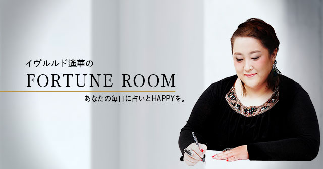 イヴルルド遙華のフォーチュンサイクル 1