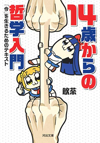 14歳からの哲学入門  1