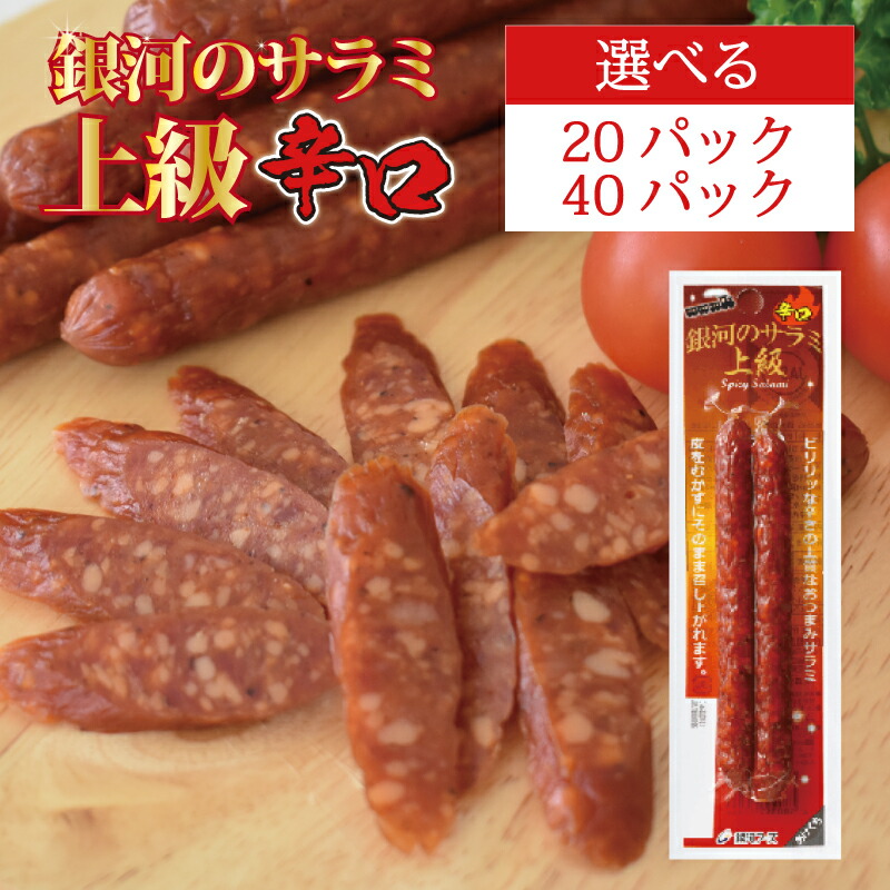 サラミ上級 辛口 1