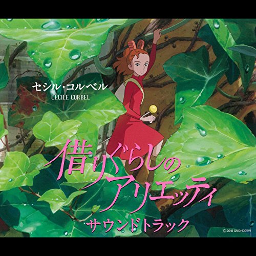借りぐらしのアリエッティ サウンドトラック 1