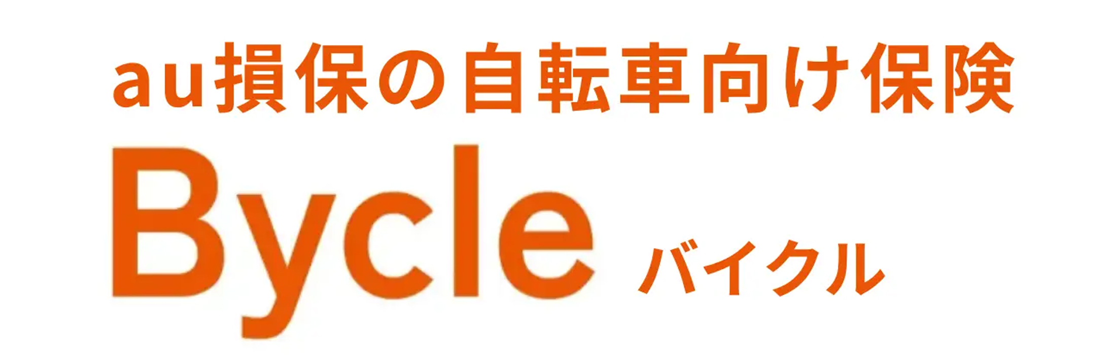 自転車向け保険 Bycle 1