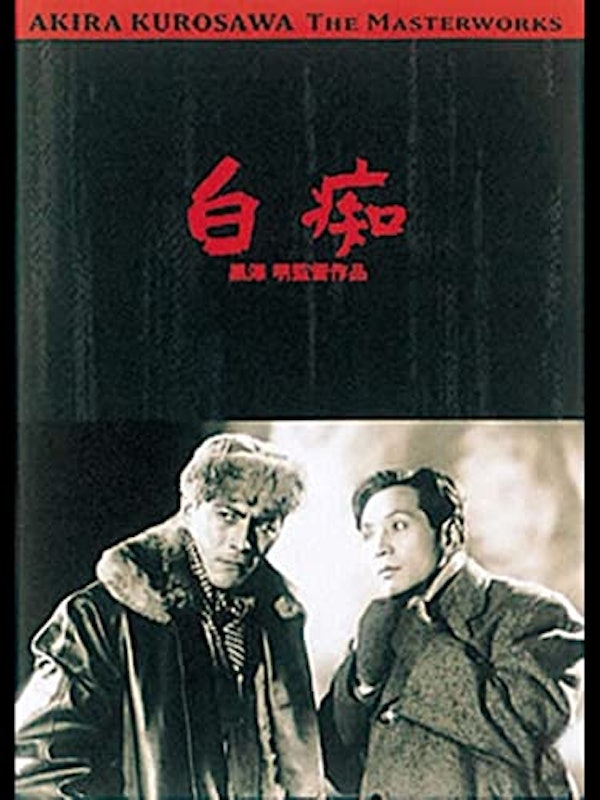 白痴 1