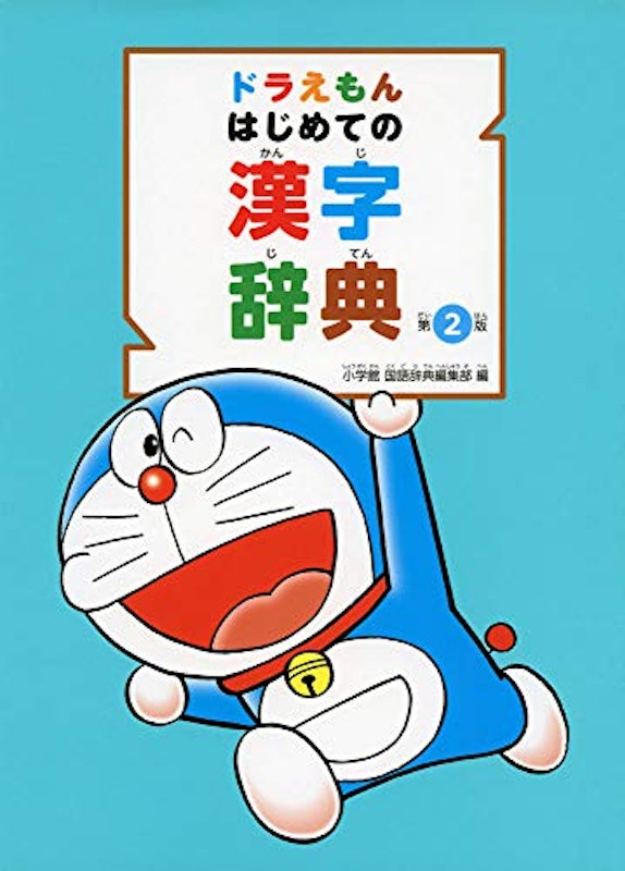 ドラえもん はじめての漢字辞典 1