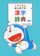 小学館 ドラえもん はじめての漢字辞典 1