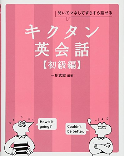 アルク キクタン英会話 初級編 1