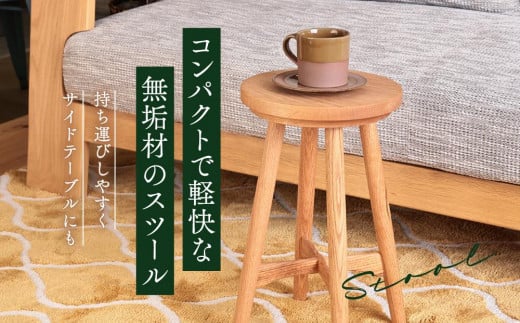 天然木スツール 2