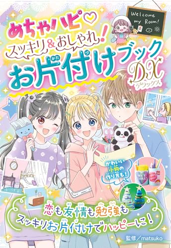 めちゃハピ スッキリ&おしゃれ! お片付けブックDX  1