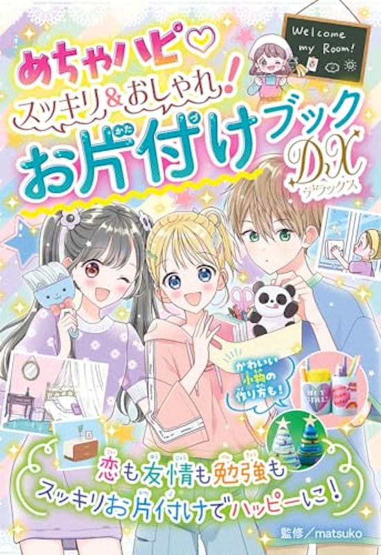 めちゃハピ スッキリ&おしゃれ! お片付けブックDX 1