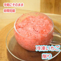 冷凍削りいちご 1