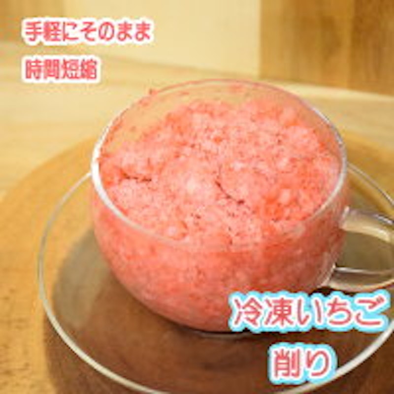 冷凍削りいちご 1