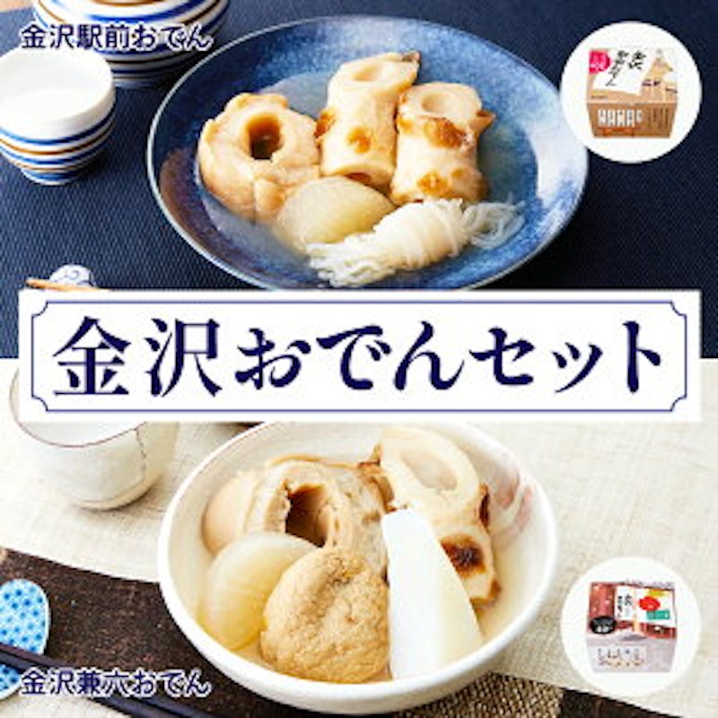 金沢おでんセット 1