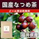 丸菱 福井県産なつめ茶 1
