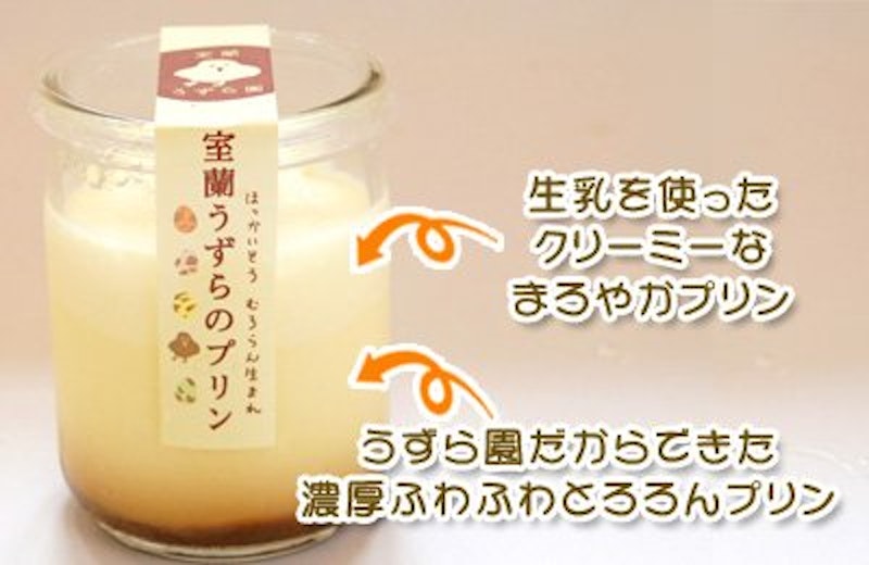 室蘭うずらのプリン 2