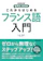 NHK出版 これからはじめる フランス語入門 1