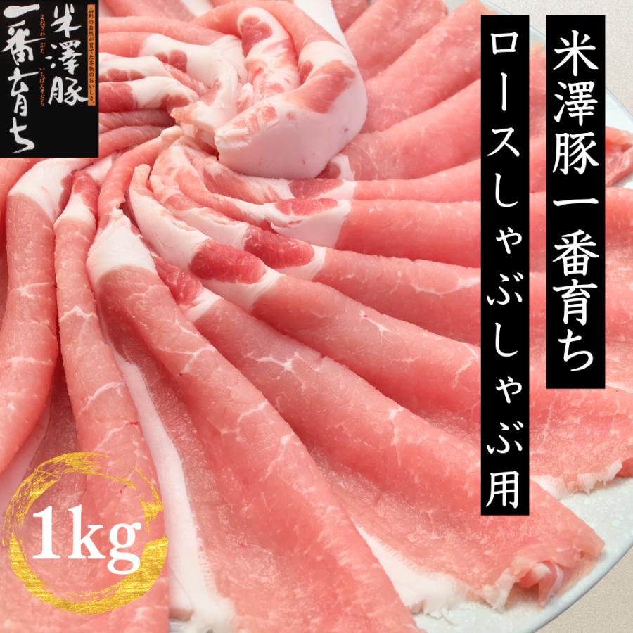 米澤豚一番育ち ロース しゃぶしゃぶ用 薄切りスライス 1
