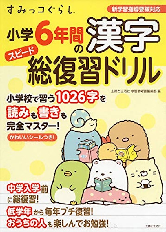 すみっコぐらし小学6年間の漢字スピード総復習ドリル 1