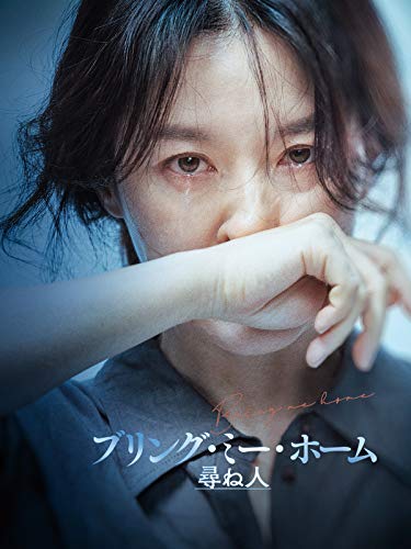 ブリング・ミー・ホーム 尋ね人 1