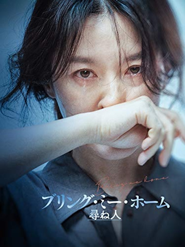 ブリング・ミー・ホーム 尋ね人 1